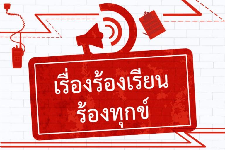 ระบบการร้องเรียน JCOM