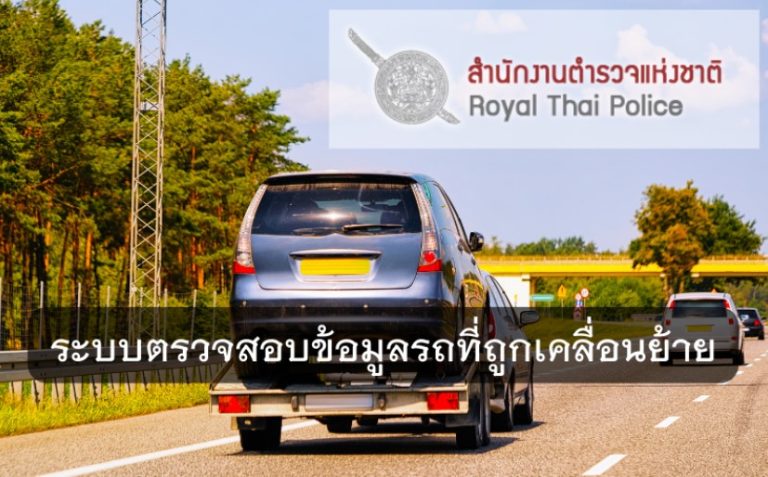 ระบบตรวจสอบข้อมูลรถที่ถูกเคลื่อนย้าย