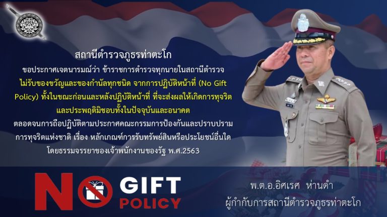 เจตนารมณ์ที่จะไม่รับของขวัญหรือของกำนัลทุกชนิดจากการปฏิบัติหน้าที่