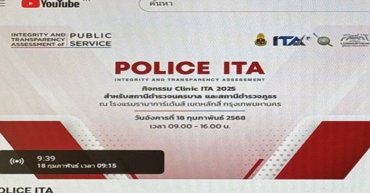 ป.ป.ช.ประชุมชี้แจ้งการประเมินคุณธรรมและความโปร่งใสในการดำเนินงานของหน่วยงานภาครัฐ (Integrity and Transparency Assessment: ITA) ของสถานีตำรวจ ประจำปีงบประมาณ พ.ศ.๒๕๖8