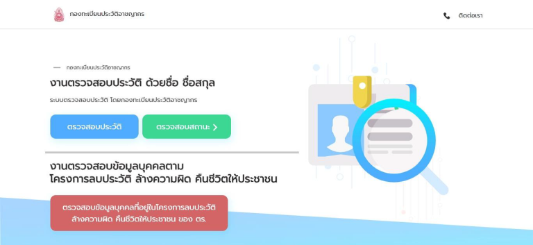 ระบบตรวจสอบประวัติบุคคล