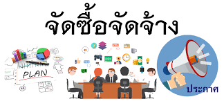 ประกาศจัดซื้อจัดจ้างเดือน มี.ค.68