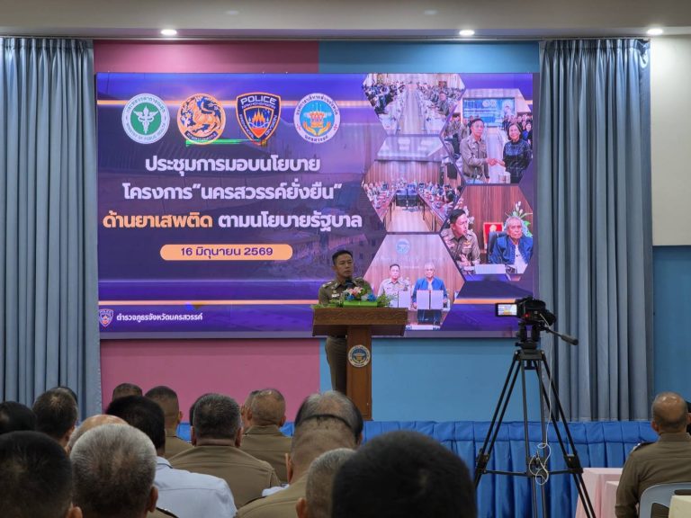 สภ.ท่าตะโก ร่วมรับมอบนโยบาย “นครสวรรค์ยั่งยืน” และแนวทางการคําเนินโครงการเสริมสร้างความเข้มแข็งของชุมชน เพื่อความยั่งยืนในการแก้ไขปัญหายาเสพติด (ตำบลยั่งยืน)
